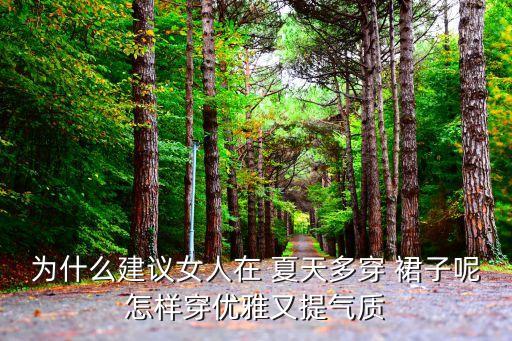 夏天时穿裙子,女孩子越来越少在工作场合穿裙子