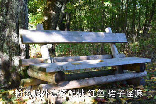  粉色呢外套搭配桃 红色 裙子怪嘛