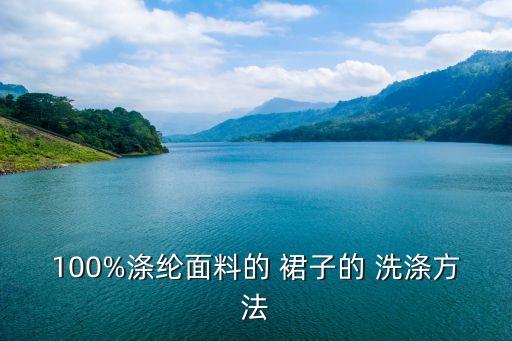 100%涤纶面料的 裙子的 洗涤方法