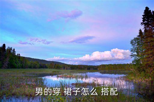 苏格兰风格的裙子搭配,苏格兰民众穿破烂格子裙庆祝结婚