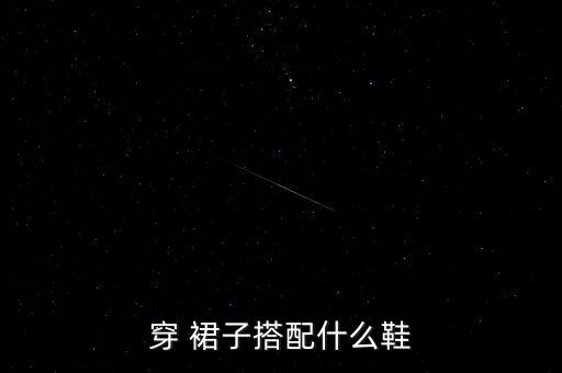 穿 裙子搭配什么鞋