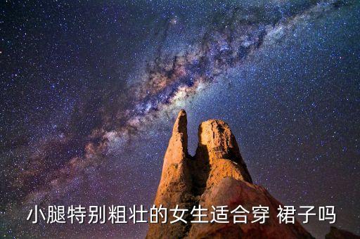  小腿特别粗壮的女生适合穿 裙子吗