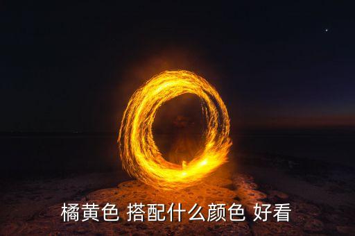 橘色裙子搭配什么颜色好看,毛衣裙搭配什么颜色好搭配?
