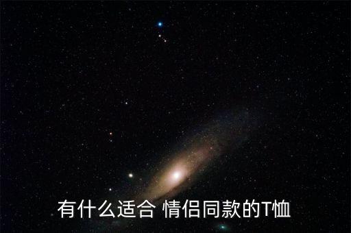 有什么适合 情侣同款的T恤