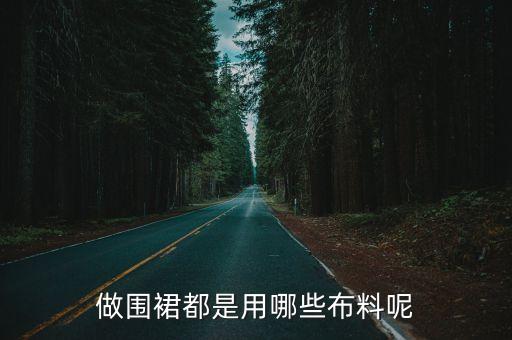 做围裙都是用哪些布料呢