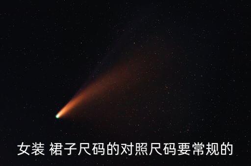S码裙子腰围多少,女装罩衫尺码对照表:胸围和臀围