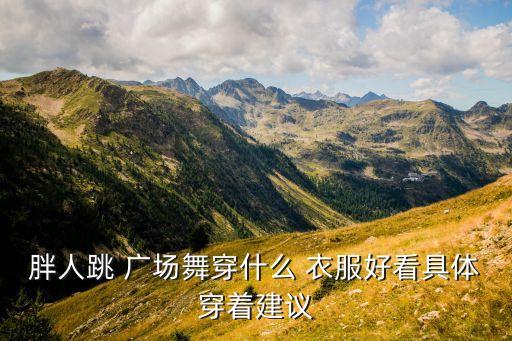 广场舞衣服装裙子,推荐胖子跳舞广场跳舞也是一种运动