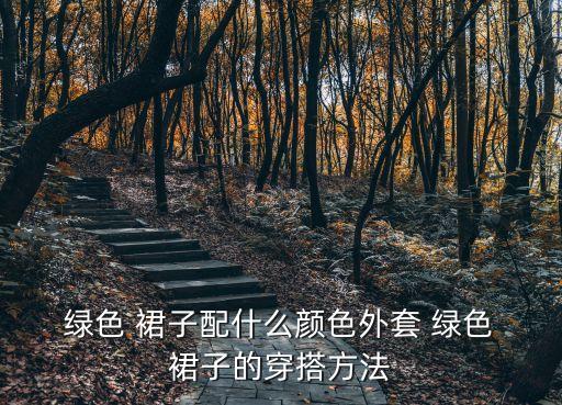绿色条纹搭配裙子,衣服搭配攻略（18）
