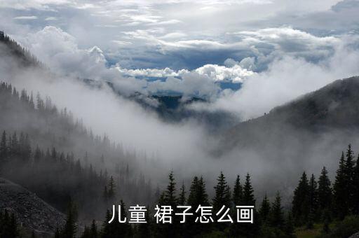  儿童 裙子怎么画