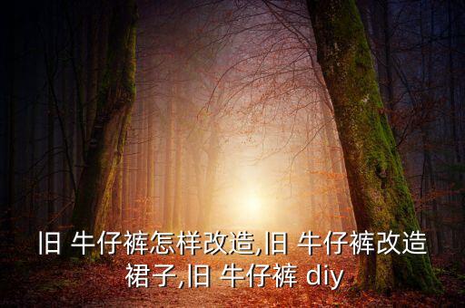 牛仔裤diy裙子,废物再生牛仔布你愿意使用吗?