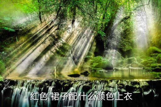  红色 裙子配什么颜色上衣