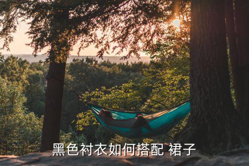 衬衫搭什么裙子,白色衬衫搭配印花裙减龄又有活力