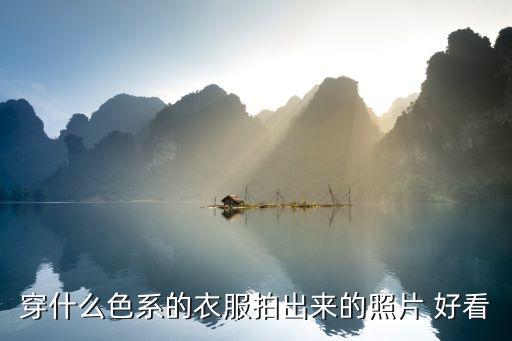 穿什么色系的衣服拍出来的照片 好看