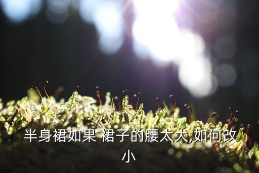 半身裙子加肥加大加长,半身裙子很百搭搭配不同风格都能穿