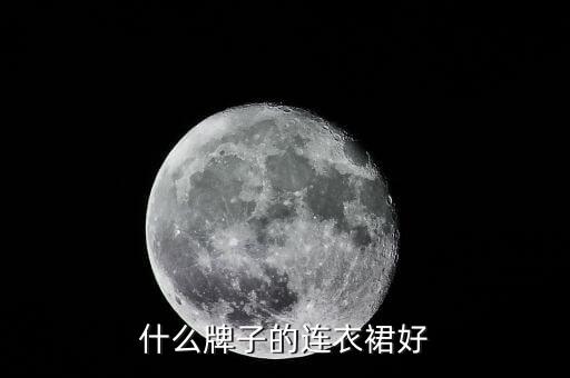 什么牌子的连衣裙好