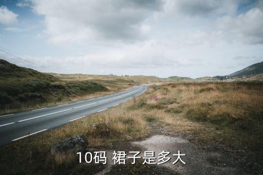 裙子11码是多大,买衣服要注意什么?