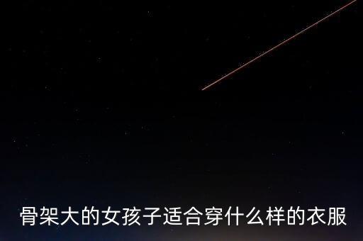  骨架大的女孩子适合穿什么样的衣服