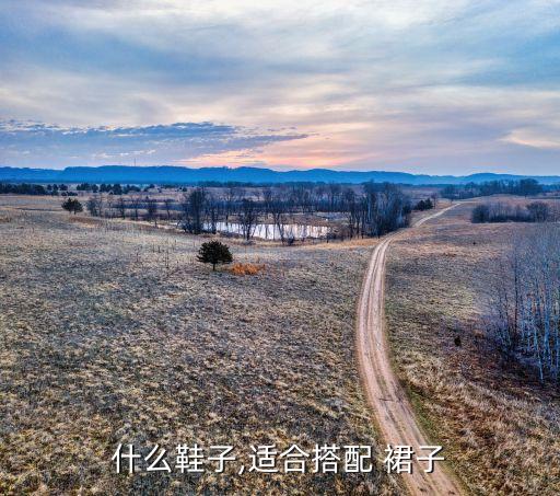什么样的运动鞋配裙子,运动鞋配裙子搭配牛仔裤可以减少运动味