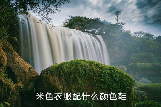  米色衣服配什么颜色鞋