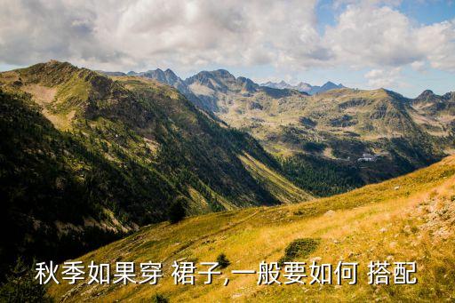秋季如果穿 裙子,一般要如何 搭配