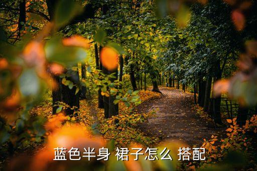  蓝色半身 裙子怎么 搭配