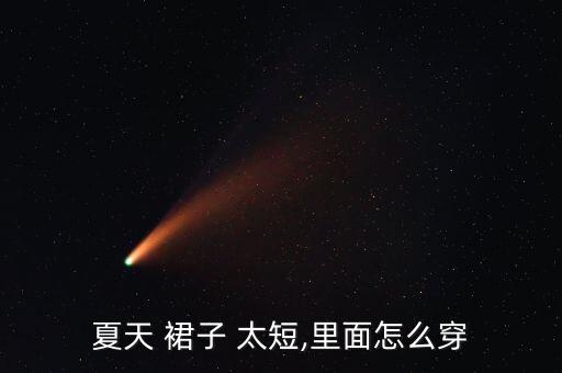 裙子太短里面穿什么,穿短裙穿安全裤很奇怪!