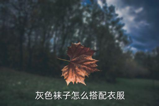  灰色袜子怎么搭配衣服