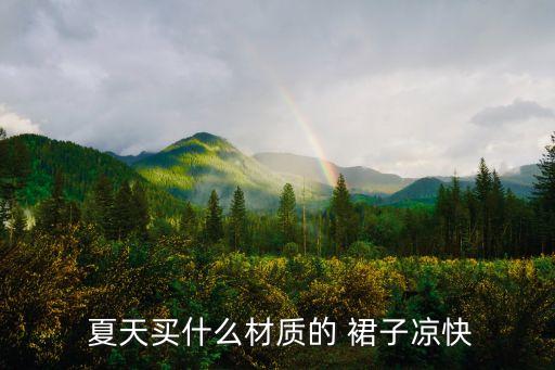  夏天买什么材质的 裙子凉快