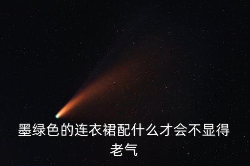 墨绿色裙子老气吗,潮流服饰搭配知多少?