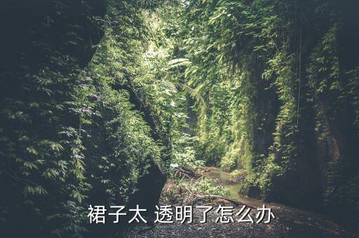  裙子太 透明了怎么办