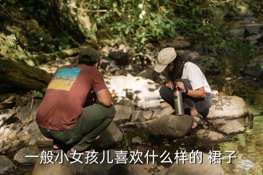 一般小女孩儿喜欢什么样的 裙子