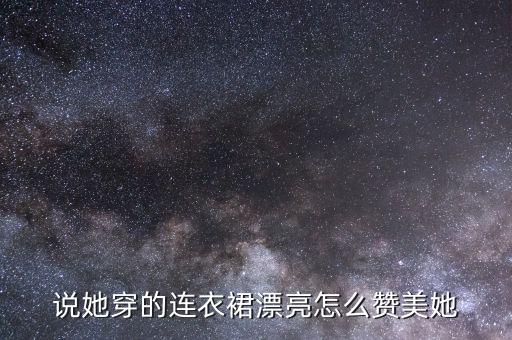 对裙子好看怎么表达,表达裙子好看的句子