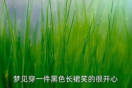 梦见穿一件黑色长裙笑的很开心