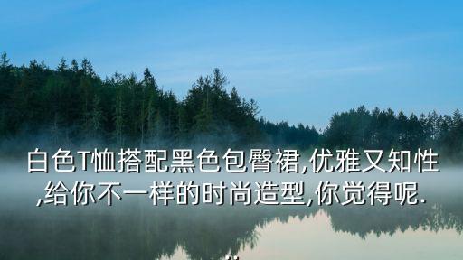 白上衣黑裙子美女