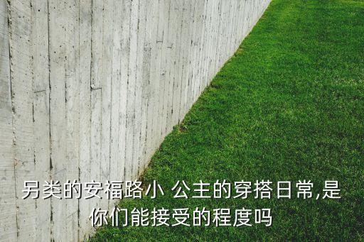 另类的安福路小 公主的穿搭日常,是你们能接受的程度吗
