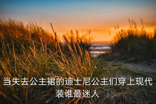 当失去公主裙的迪士尼公主们穿上现代装谁最迷人