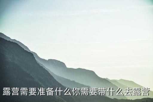 露营需要准备什么你需要带什么去露营