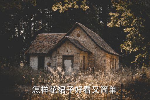 怎样花裙子好看又简单
