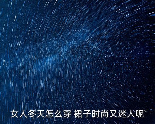 2018春季流行什么裙子,素净素颜女性春天怎么穿搭显气质?