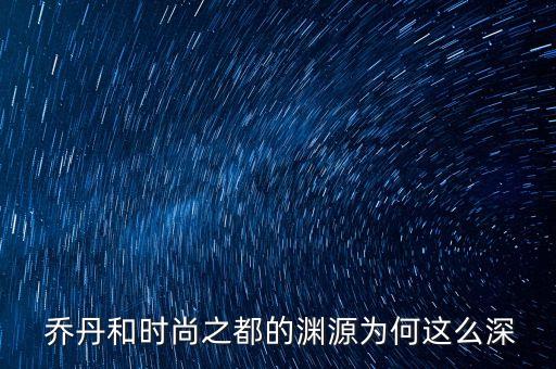  乔丹和时尚之都的渊源为何这么深