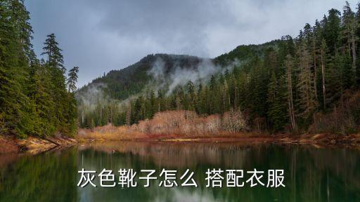  灰色靴子怎么 搭配衣服