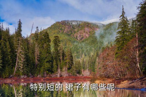 特别短的 裙子有哪些呢