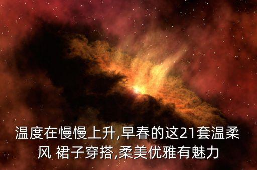 温度在慢慢上升,早春的这21套温柔风 裙子穿搭,柔美优雅有魅力