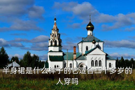 半身裙是什么样子的它适合二十多岁的人穿吗