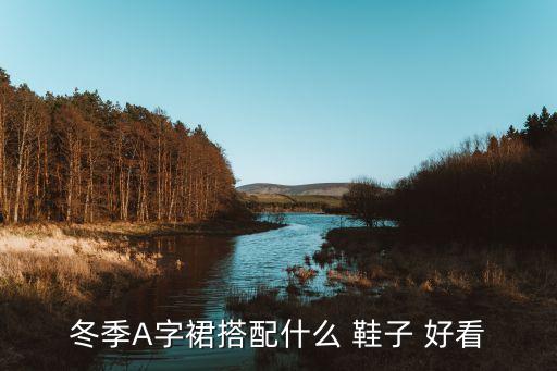 冬季A字裙搭配什么 鞋子 好看