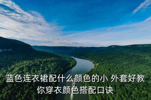 蓝裙子配粉外套好看吗女生