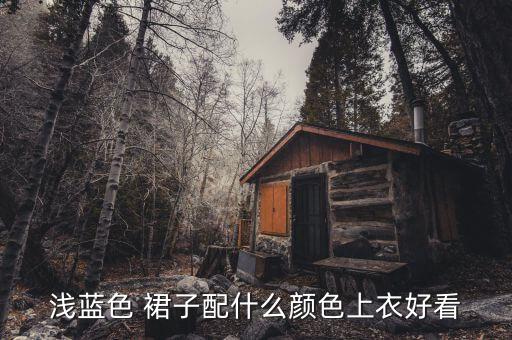 蓝裙子美式穿搭