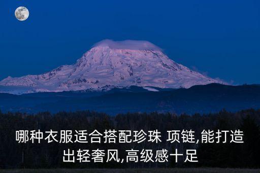 哪种衣服适合搭配珍珠 项链,能打造出轻奢风,高级感十足