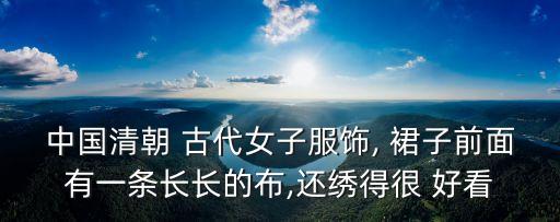 中国清朝 古代女子服饰, 裙子前面有一条长长的布,还绣得很 好看
