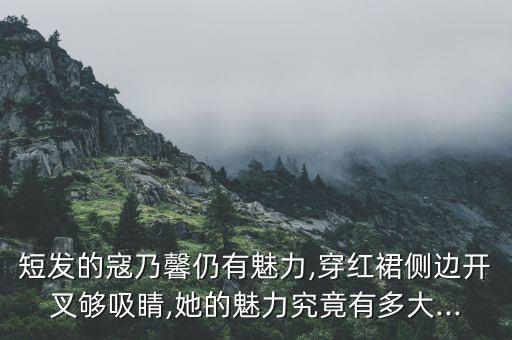短发的寇乃馨仍有魅力,穿红裙侧边开叉够吸睛,她的魅力究竟有多大...